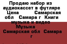 Продаю набор из 8 аудиокассет в футляре. › Цена ­ 400 - Самарская обл., Самара г. Книги, музыка и видео » Музыка, CD   . Самарская обл.,Самара г.